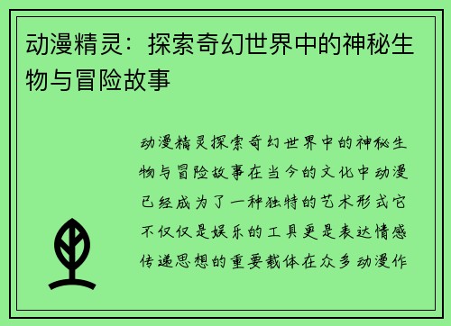 动漫精灵：探索奇幻世界中的神秘生物与冒险故事