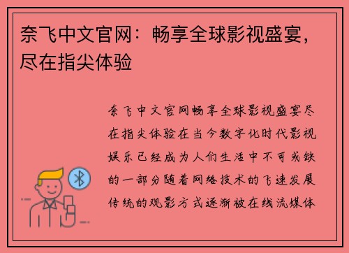 奈飞中文官网：畅享全球影视盛宴，尽在指尖体验