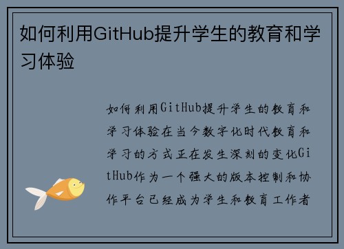 如何利用GitHub提升学生的教育和学习体验